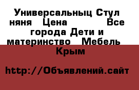 Универсальныц Стул няня › Цена ­ 1 500 - Все города Дети и материнство » Мебель   . Крым